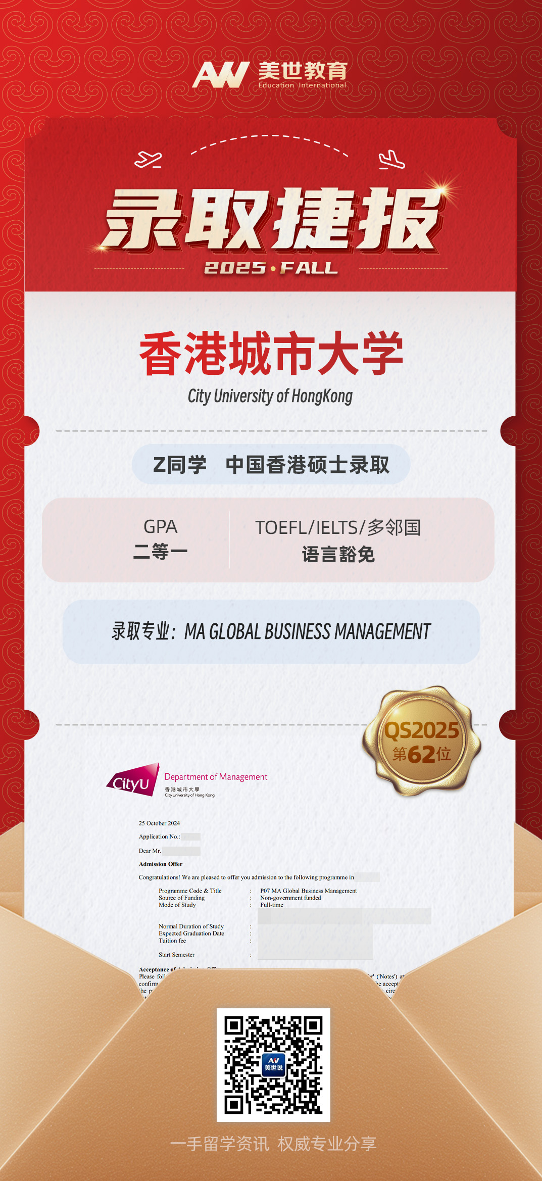 美世捷报 | 恭喜Z同学斩获中国香港城市大学硕士offer