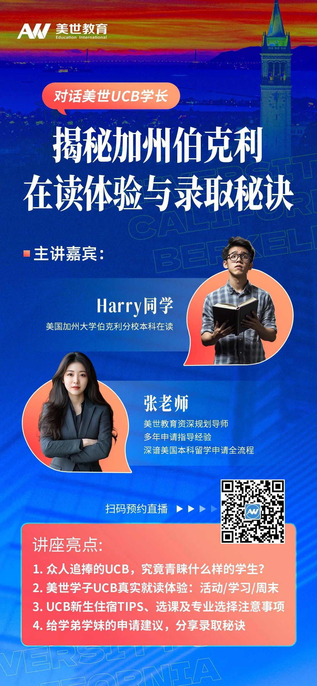 本周四对话美世UCB学长,揭秘加州伯克利在读体验与录取秘诀 本周四对话美世UCB学长,揭秘加州伯克利在读体验与录取秘诀