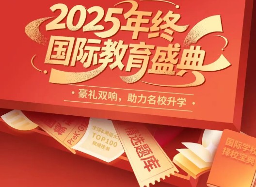 2025年终国际教育盛典 | 豪礼双响，助力名校升学