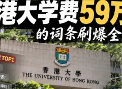 暴涨137%！港大59万学费刷屏，越涨价越疯抢？